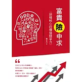 富貴險中求：斜槓核心的價值競爭力