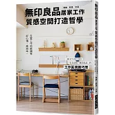 無印良品居家工作質感空間打造哲學：在家工作也能擁有好心情、高效率。完全活用「無印良品」的工作區規劃巧思！