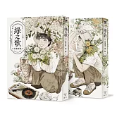 綠之歌 -收集群風-（台日高度矚目．新銳台灣漫畫家高妍首部長篇作品，上下冊不分售）