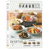 日式素家常101：蔬食研究家的和風家庭料理