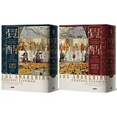 覺醒：東西方交會下近代西方思想文明的重生與轉變（上下冊不分售）