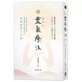 最新版 靈氣療法：療癒的能量就在掌中(三版)