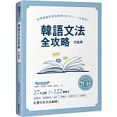 韓語文法全攻略 初級篇：從零基礎到考過韓檢TOPIKI，一本就夠！（附情境例句與對話QRCode線上音檔）