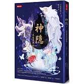 神隱：來自異界的誘惑