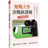 甄戰大學：決戰新課綱【大眾傳播學群】[大學18學群/個人申請入學/二階口試擬答/學習歷程工具書]（三版）