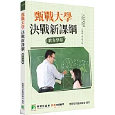 甄戰大學：決戰新課綱【教育學群】[大學18學群/個人申請入學/二階口試擬答/學習歷程工具書]（二版）