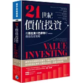 21世紀價值投資(增訂第二版)：從葛拉漢到巴菲特的價值投資策略