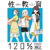 性教育120% (2)