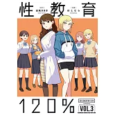 性教育120% (3) (完)