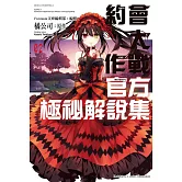 約會大作戰DATE A LIVE 官方極祕解說集 (2)