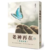 老神再在Ⅳ：乘風展翼