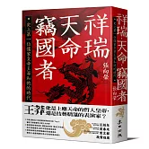 祥瑞．天命．竊國者：史上第一位儒家皇帝王莽和他的時代