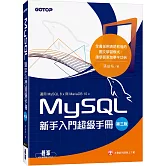 MySQL新手入門超級手冊-第三版(適用MySQL 8.x與MariaDB 10.x)