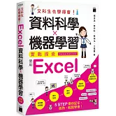 文科生也學得會！資料科學 ✕ 機器學習實戰探索 ：使用 Excel