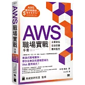 AWS 職場實戰手冊 - 企業架站、安全防護、費用監控，用最省錢的方式紮實學會！