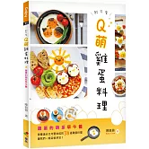 Q萌雞蛋料理：雞蛋的萌系早午餐