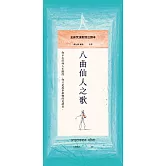 八曲仙人之歌：全新梵漢對照注譯本