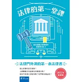 法律的第一堂課（7版）