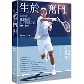 生於奮鬥：亞洲球王盧彥勳的20年網球之路（隨書附書衣海報）