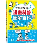 世界大驚奇漫畫科普圖解百科