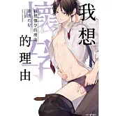 我想懷孕的理由(全)