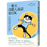 一整天沒跟人說話也OK：當「孤獨」快要變成「孤毒」的時候，就來學貓咪自得其樂，給自己送溫暖吧！