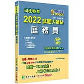 司法特考2022試題大補帖【庭務員】(普通+專業)(107~110年試題)(測驗題型)[適用五等/含國文+英文+公民+法院組織法大意+民事訴訟法大意與刑事訴訟法大意]