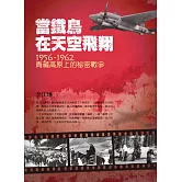 當鐵鳥在天空飛翔：1956-1962青藏高原上的秘密戰爭（三版）