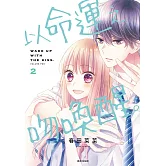 以命運之吻喚醒。(02)