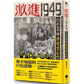 激進1949：白色恐怖郵電案紀實