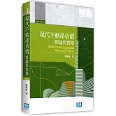 現代不動產估價：理論與實務(4版)