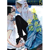 湛藍色的愛戀 5  初回限定版【限】