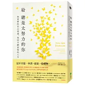 給總是太努力的你：與真實的自己相遇，找回平靜喜悅的人生