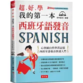超好學 我的第一本西班牙語發音：心智圖自然學習記憶，西班牙語發音快速入門（附MP3）