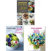 花職人最愛的花藝靈感圖鑑：花禮・花束・盆花・異材質 (三冊合售)