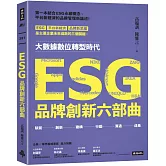 ESG品牌創新六部曲
