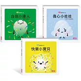【寶寶情緒小書】系列二：自信、快樂、傷心(加贈圖卡)