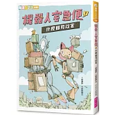 機器人宅急便1：什麼都可以寄