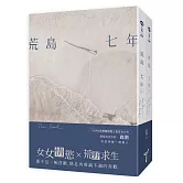 荒島七年（上、下）