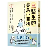 鳥醫生的養鳥小百科：25種常見家鳥，從鸚鵡、文鳥到雀科，與啾星人交心的飼養訣竅