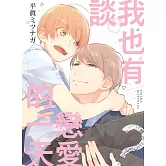 我也有談戀愛的一天？全