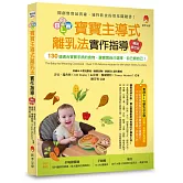 BLW寶寶主導式離乳法實作指導暢銷修訂版：130道適合寶寶手抓的食物，讓寶寶自己選擇、自己餵自己！