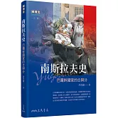 南斯拉夫史：巴爾幹國家的合與分(三版)