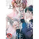 別碰我，緊緊抱住我 上