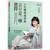 人生實用商學院：富有是一種選擇