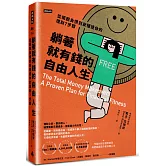 躺著就有錢的自由人生：從擺脫負債到安穩退休的理財7步驟