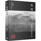 我城存歿：強權之下思索自由