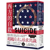 西方的自殺：人性本能如何反噬西方文明？