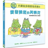 小鱷魚的情緒幼兒園2：愛發脾氣的美樂克【控制情緒與安慰別人的學習/附學習單】