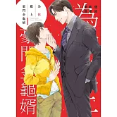 為你獻上豪門金龜婿 1